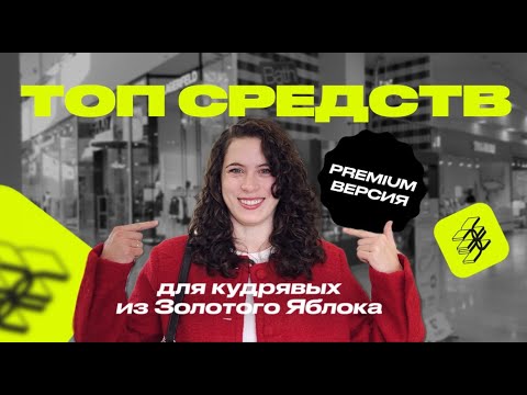 Видео: ТОП премиум средств для кудрявых волос | обзор из Золотого Яблока