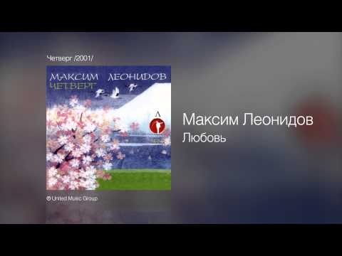 Видео: Максим Леонидов - Любовь - Четверг /2001/