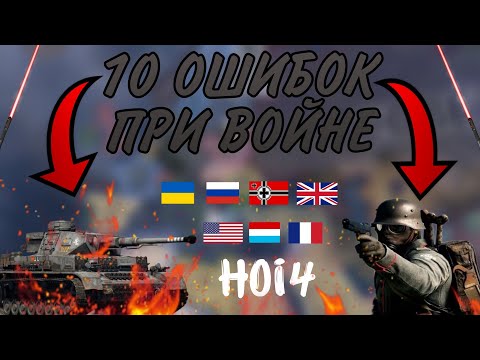 Видео: 10 ОШИБОК ПРИ ВОЙНЕ КОТОРЫЕ НЕЛЬЗЯ ДОПУСКАТЬ | Hearts of iron IV