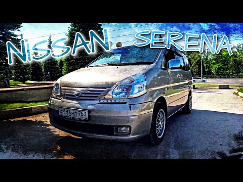 Видео: NISSAN SERENA - ОБЗОР, ТЕСТ ДРАЙВ. ОТЗЫВ ВЛАДЕЛЬЦА