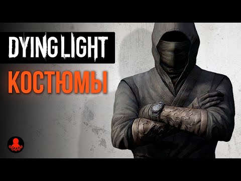 Видео: КОСТЮМЫ в Dying Light