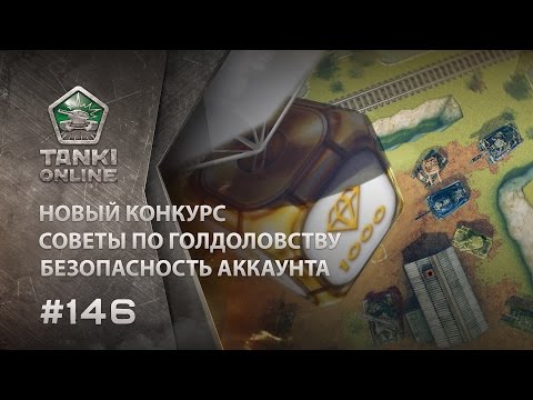 Видео: ТАНКИ ОНЛАЙН Видеоблог №146
