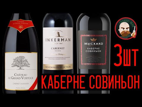Видео: Слепая дегустация трёх Каберне Совиньон.