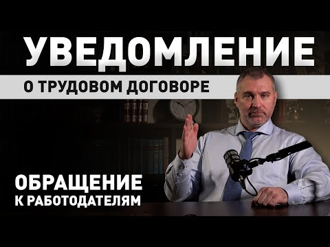 Видео: НОВЫЕ ПОДРОБНОСТИ | Уведомление о трудовом договоре