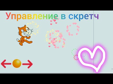 Видео: #как сделать #управление в скретч