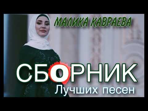 Видео: ЛУЧШИЕ ХИТЫ 2020-2021 гг. СБОРНИК ЛУЧШИХ ПЕСЕН. Малика Кавраева