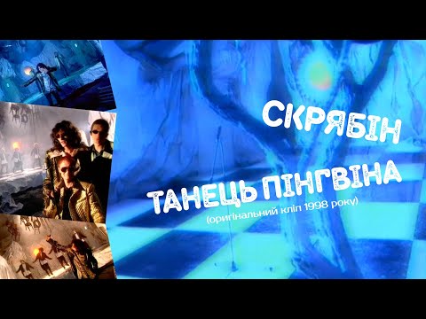 Видео: Скрябін — Танець пінгвіна [Official Video]