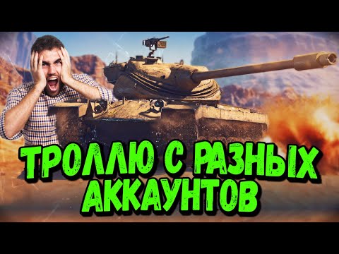 Видео: Захожу в одну команду с разных аккаунтов #6 - Билли троллит - WoT Приколы