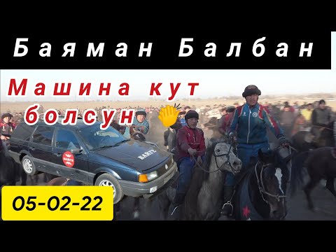 Видео: Баяман Балбан Азиздин тоюнда коюлган Авто Унаанга салым салды.