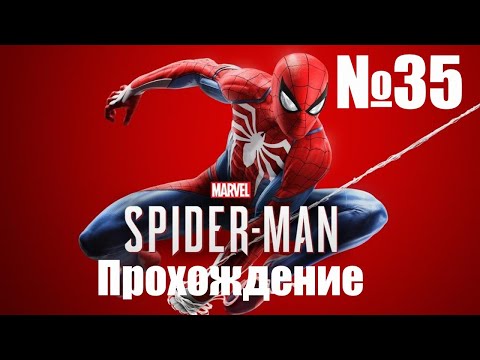 Видео: Прохождение Marvels Spider Man Remastered - Часть #35 (Без Комментариев)