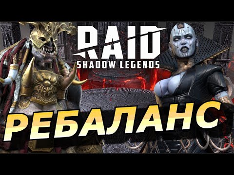 Видео: RAID: РЕБАЛАНС ДВУХ ЛЕГЕНД 💪 НАРМА СТАНЕТ АКТИВАТОРОМ / БЕЛЕТАР СТАНЕТ СИЛЬНЕЕ (НОВОСТИ)  📣📣📣