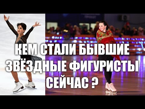 Видео: КЕМ СТАЛИ БЫВШИЕ ЗВЁЗДНЫЕ ФИГУРИСТЫ СЕЙЧАС?