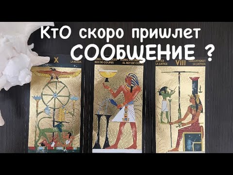 Видео: Таро❤️‍🔥КтО скоро пришлет СООБЩЕНИЕ ?