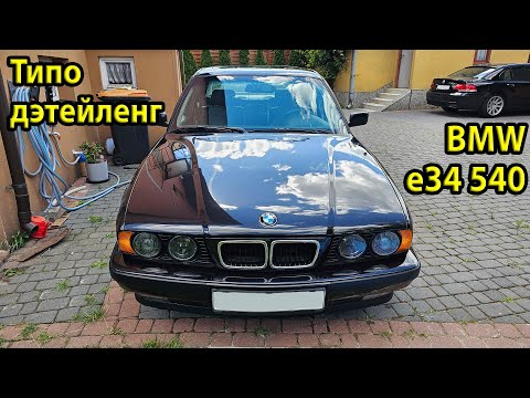 Видео: Правильная мойка BMW e34 540. Мойка BOSCH GHP 5-75 X и пеногенератор P.A LS3