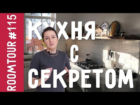 Видео: Потрясающая белая кухня. Обзор кухни С СЕКРЕТОМ. Дизайн интерьера. Большая кухня студия. Рум Тур.