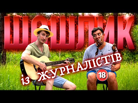 Видео: Як президент на шашлики із журналістами ходив. Бампер і Сус