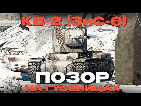 Видео: ПОЛНЫЙ ПРОВАЛ: ПРЕМИАЛЬНЫЙ "КВ-2 (ЗиС-6)" в War Thunder?! Обзор. NCXOD/ИСХОД❤️