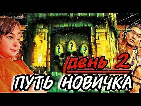 Видео: ПУТЬ НОВИЧКА 2025 ДЕНЬ 2 ПОЛУЧИЛА КАМЕО ▶️ MORTAL KOMBAT MOBILE