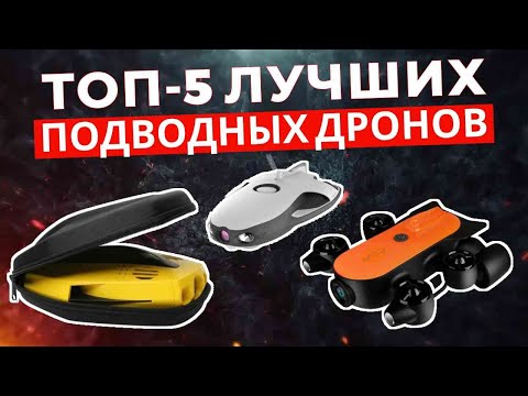 Видео: ТОП-5: Лучшие подводные дроны 2025