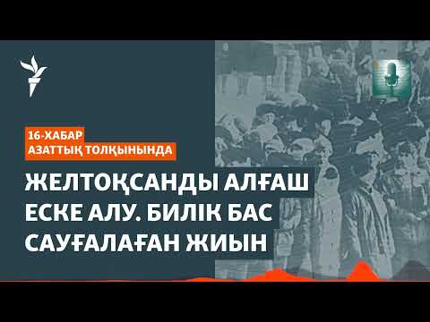 Видео: Құрбандарды еске алу. «Желтоқсан комитетінің алғашқы жеңісі»
