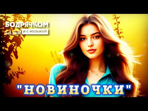 Видео: ШИКАРНЫЕ ТРЕКИ, НОВИНОЧКИ