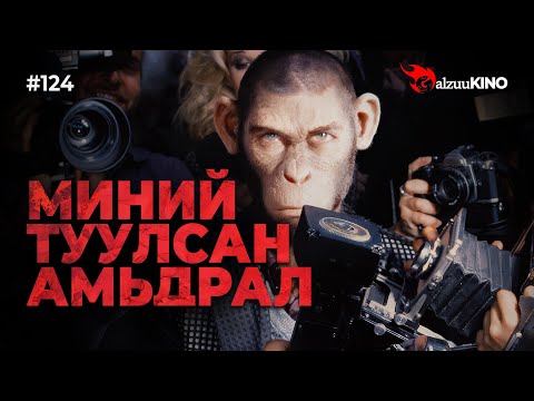 Видео: #kino GalzuuKINO #124 | МИНИЙ ТУУЛСАН АМЬДРАЛ | Better Man 2024