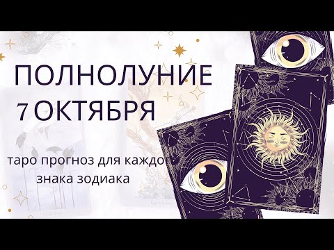 Видео: 🌕 ПОЛНОЛУНИЕ 7 ОКТЯБРЯ 2025 | ТАРО ПРОГНОЗ для ВСЕХ ЗНАКОВ ЗОДИАКА | Энергии полной луны
