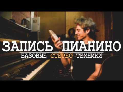 Видео: Запись акустического пианино | Стерео техники