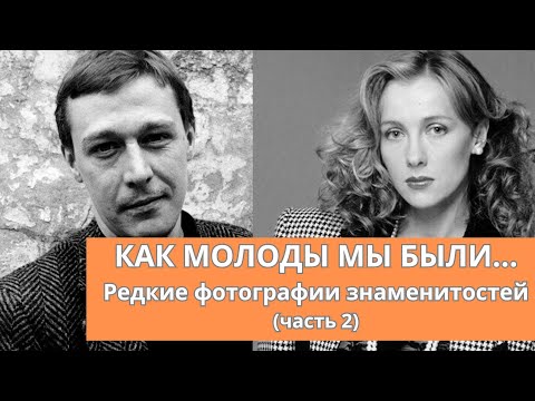 Видео: Как молоды мы были... | Редкие фотографии знаменитостей (часть 2)