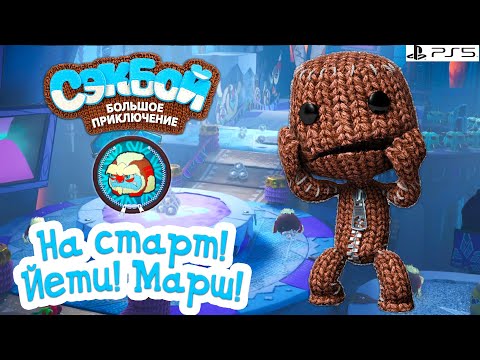 Видео: На старт! Йети! Марш! Сэкбой PS5 Прохождение игры История #6 sackboy a big adventure