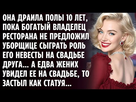 Видео: Владелец ресторана предложил УБОРЩИЦЕ сыграть роль его невесты на свадьбе друга… А едва жених увидел