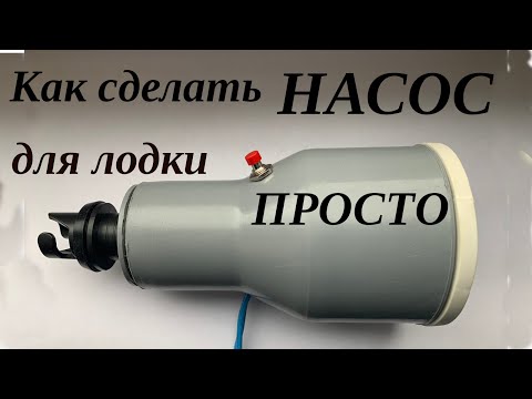 Видео: Сделать насос для лодки ПВХ просто