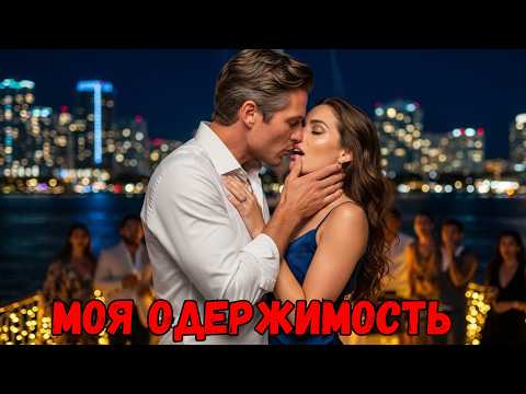 Видео: «Униженная на роскошной яхте... А потом ее поцеловал владелец-миллионер!»