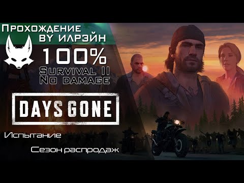 Видео: «Days Gone» - Испытание: Сезон распродаж