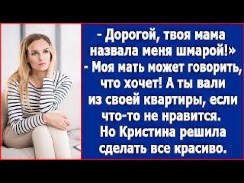Видео: Дорогой, твоя мама опять назвала меня шмарой  Возмутилась Кристина, но увидев равнодушие мужа ре