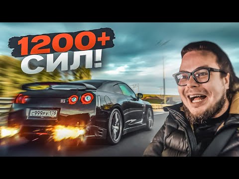 Видео: МОЯ САМАЯ БЫСТРАЯ ТАЧКА! РЕКОРД РАЗГОНА на Nissan GT-R 1200+ СИЛ!