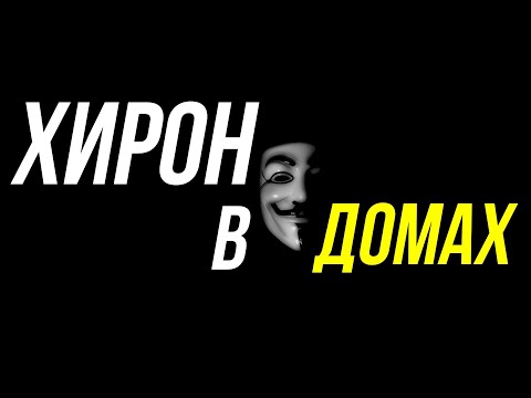 Видео: ХИРОН В ДОМАХ ГОРОСКОПА 😉