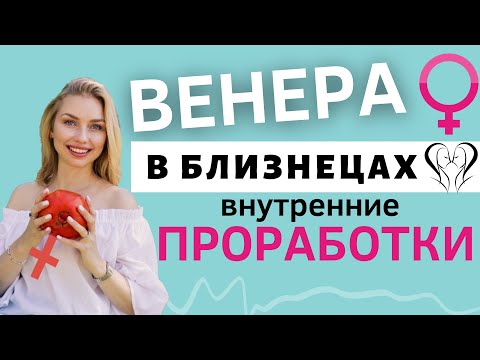 Видео: Венера в Близнецах в гороскопе | Проработка