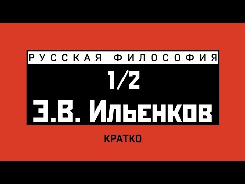 Видео: Э.В. Ильенков (1/2). Кратко