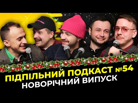 Видео: Новорічний випуск - Щербан, Чирков, Загайкевич, Білоус, Нерівний І Підпільний подкаст #54