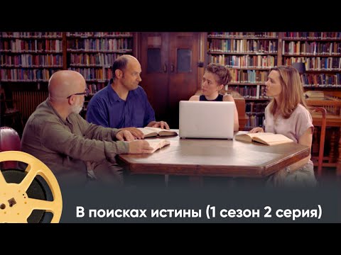 Видео: ПРЕМЬЕРА! ИСТОРИЧЕСКИЙ ПРОЕКТ ПРО ИСТОРИЮ ДРЕВНИХ ЦИВИЛИЗАЦИЙ | В поисках истины (1 сезон 2с)