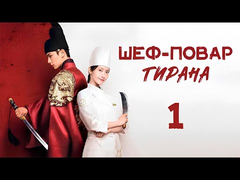 Видео: Дорама Шеф-повар тирана 1 Серия | (Русская Озвучка) | Приятного аппетита Ваше Величество