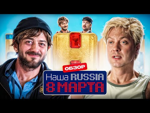 Видео: НАША RUSSIA. 8 МАРТА (Смотреть новый фильм или нет?) | ОБЗОР