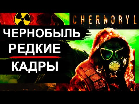 Видео: Чернобыль. Ликвидация. Архив 1986