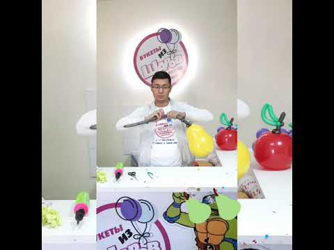 Видео: Фрукты из шаров
