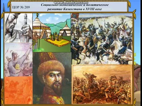 Видео: Социально экономическое и политическое положение Казахстана в начале XVIII века