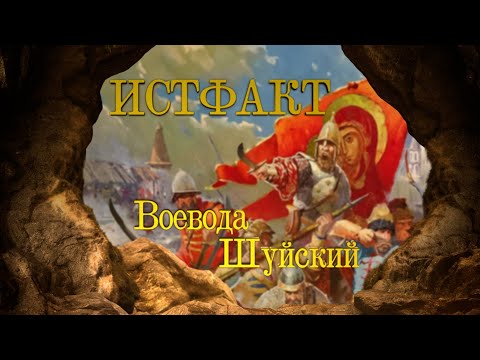 Видео: ИСТФАКТ. Воевода Шуйский