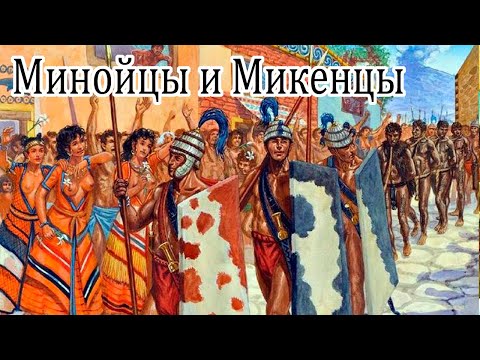 Видео: Очень Древняя Греция. Минойцы и Микенцы.