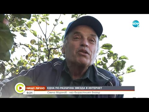 Видео: „НИЩО ЛИЧНО”: Най-възрастният влогър - различната звезда в интернет - Събуди се... (05.12.2021)