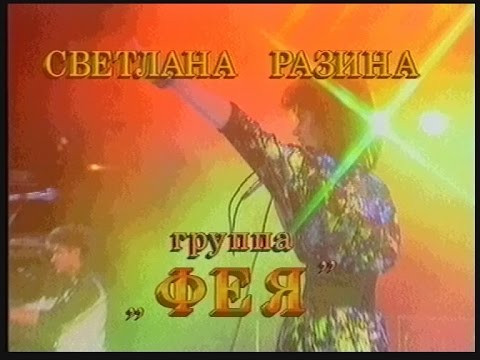 Видео: Светлана Разина и гр."Фея" - "Вечер"_клип 1988г